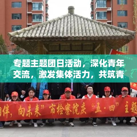 專題主題團(tuán)日活動(dòng)，深化青年交流，激發(fā)集體活力，共筑青春夢(mèng)想