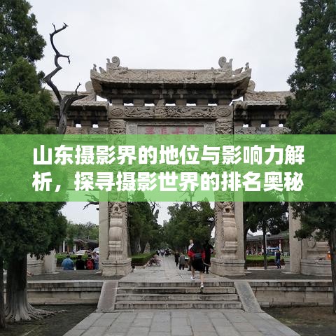 山東攝影界的地位與影響力解析，探尋攝影世界的排名奧秘！