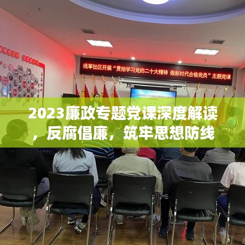 2023廉政專題黨課深度解讀，反腐倡廉，筑牢思想防線