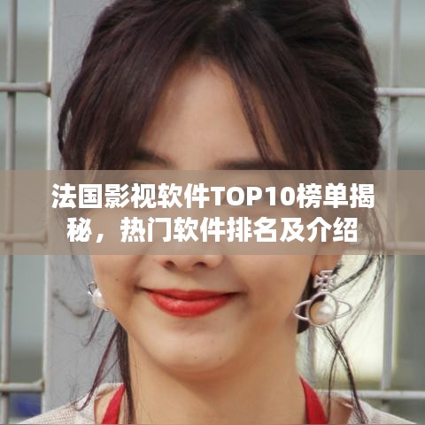 法國(guó)影視軟件TOP10榜單揭秘，熱門(mén)軟件排名及介紹