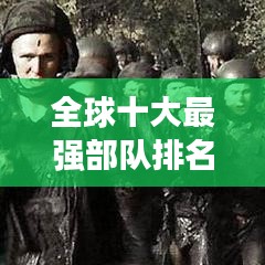 全球十大最強(qiáng)部隊排名榜單揭秘！