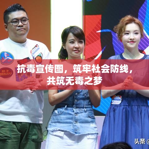 抗毒宣傳圖，筑牢社會防線，共筑無毒之夢