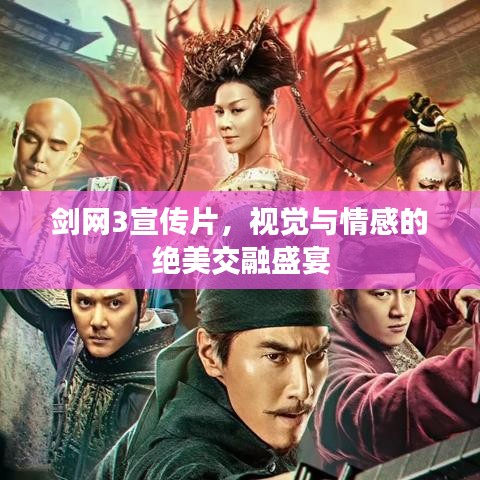 劍網(wǎng)3宣傳片，視覺(jué)與情感的絕美交融盛宴