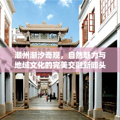 潮州潮汐奇觀，自然魅力與地域文化的完美交融新聞頭條