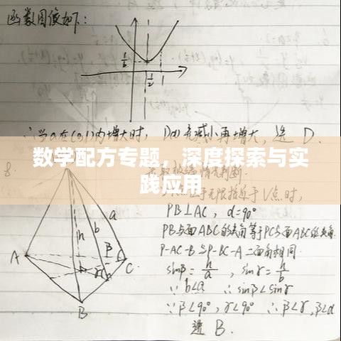 數(shù)學(xué)配方專題，深度探索與實踐應(yīng)用