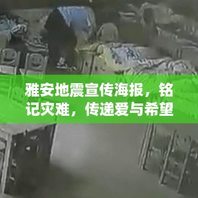 雅安地震宣傳海報，銘記災(zāi)難，傳遞愛與希望的力量