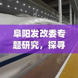 阜陽(yáng)發(fā)改委專(zhuān)題研究，探尋地方經(jīng)濟(jì)發(fā)展新動(dòng)力，助力經(jīng)濟(jì)騰飛！