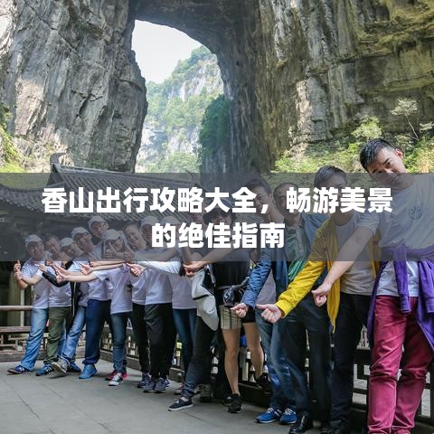 香山出行攻略大全，暢游美景的絕佳指南