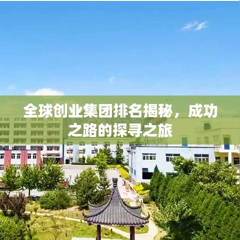 全球創(chuàng)業(yè)集團(tuán)排名揭秘，成功之路的探尋之旅