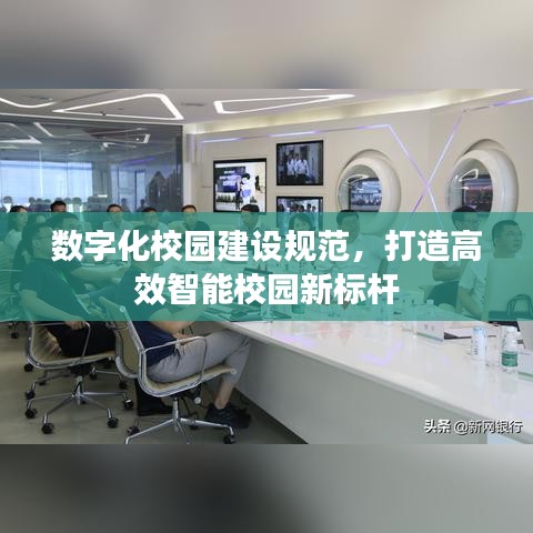 數(shù)字化校園建設(shè)規(guī)范，打造高效智能校園新標(biāo)桿