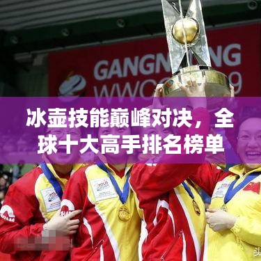 冰壺技能巔峰對決，全球十大高手排名榜單揭曉！