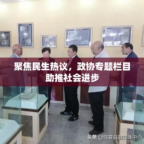 聚焦民生熱議，政協(xié)專題欄目助推社會(huì)進(jìn)步