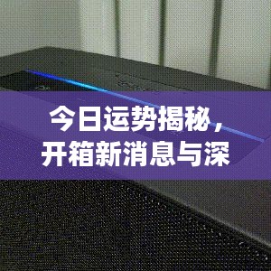 今日運勢揭秘，開箱新消息與深度洞察