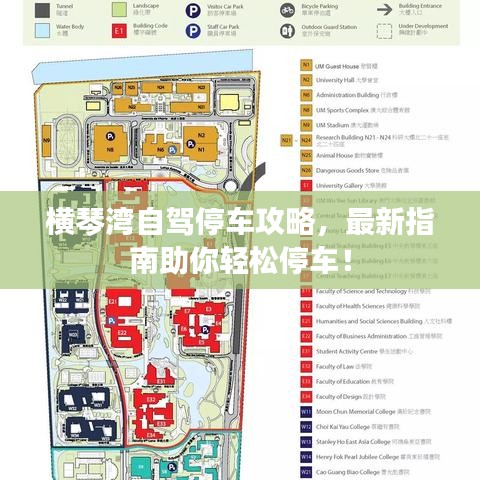 橫琴灣自駕停車攻略，最新指南助你輕松停車！