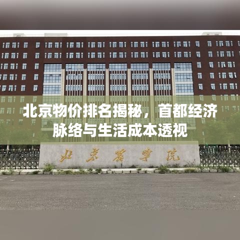 北京物價(jià)排名揭秘，首都經(jīng)濟(jì)脈絡(luò)與生活成本透視