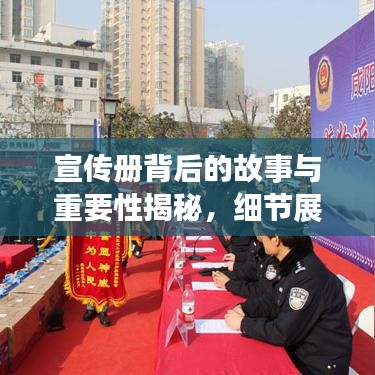 宣傳冊背后的故事與重要性揭秘，細(xì)節(jié)展現(xiàn)價值，內(nèi)容引人深思