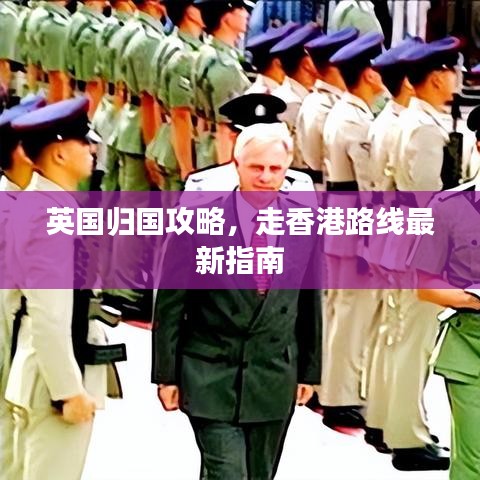英國歸國攻略，走香港路線最新指南