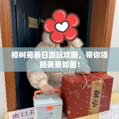 樟樹苑春日游玩攻略，帶你領(lǐng)略美景如畫！