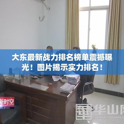 大東最新戰(zhàn)力排名榜單震撼曝光！圖片揭示實(shí)力排名！