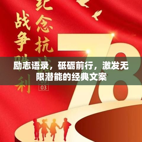 勵志語錄，砥礪前行，激發(fā)無限潛能的經(jīng)典文案