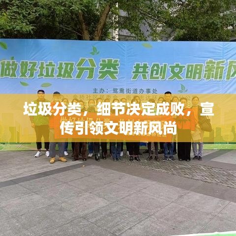 垃圾分類(lèi)，細(xì)節(jié)決定成敗，宣傳引領(lǐng)文明新風(fēng)尚