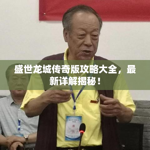 盛世龍城傳奇版攻略大全，最新詳解揭秘！