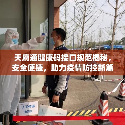 天府通健康碼接口規(guī)范揭秘，安全便捷，助力疫情防控新篇章開啟！