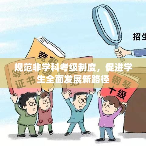 規(guī)范非學科考級制度，促進學生全面發(fā)展新路徑