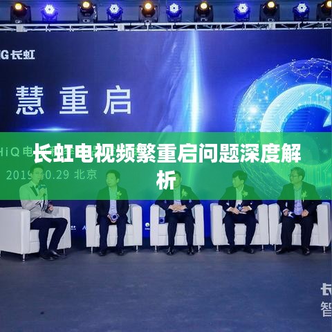 長虹電視頻繁重啟問題深度解析