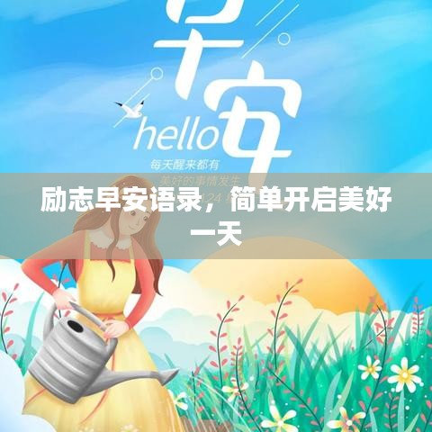 勵(lì)志早安語錄，簡單開啟美好一天