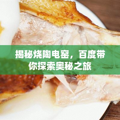 揭秘燒陶電窯，百度帶你探索奧秘之旅