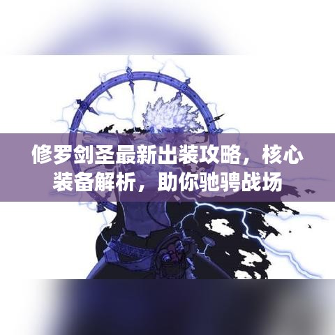 修羅劍圣最新出裝攻略，核心裝備解析，助你馳騁戰(zhàn)場