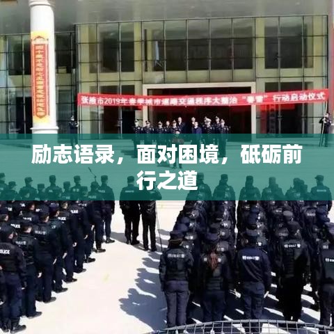 勵(lì)志語錄，面對(duì)困境，砥礪前行之道