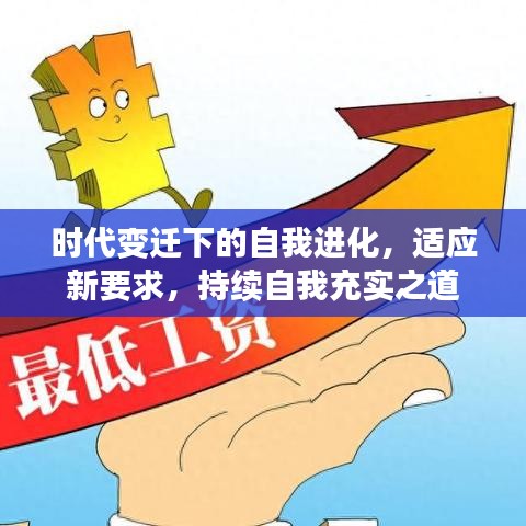 時(shí)代變遷下的自我進(jìn)化，適應(yīng)新要求，持續(xù)自我充實(shí)之道