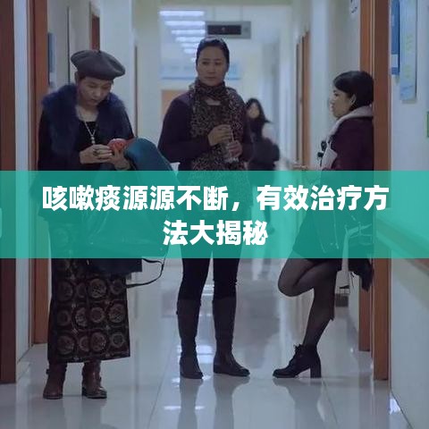 咳嗽痰源源不斷，有效治療方法大揭秘