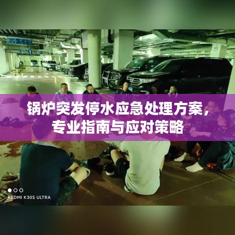 鍋爐突發(fā)停水應(yīng)急處理方案，專業(yè)指南與應(yīng)對(duì)策略