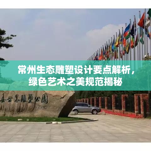 常州生態(tài)雕塑設(shè)計(jì)要點(diǎn)解析，綠色藝術(shù)之美規(guī)范揭秘