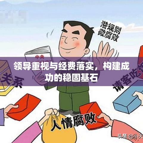 領(lǐng)導重視與經(jīng)費落實，構(gòu)建成功的穩(wěn)固基石