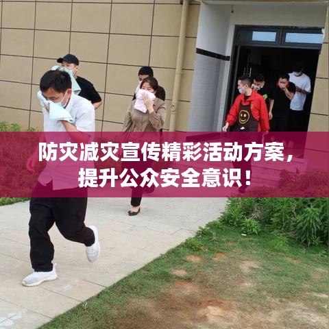 防災減災宣傳精彩活動方案，提升公眾安全意識！
