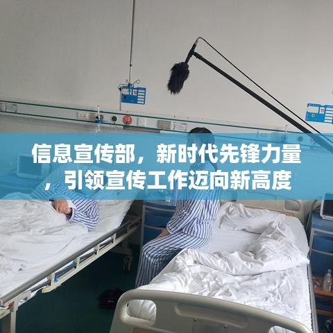 信息宣傳部，新時(shí)代先鋒力量，引領(lǐng)宣傳工作邁向新高度
