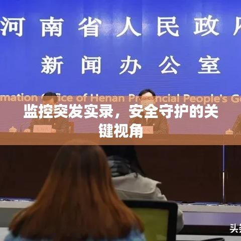 監(jiān)控突發(fā)實錄，安全守護的關鍵視角