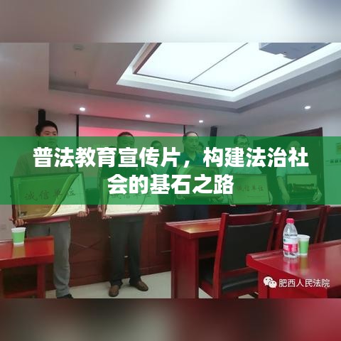 普法教育宣傳片，構(gòu)建法治社會的基石之路