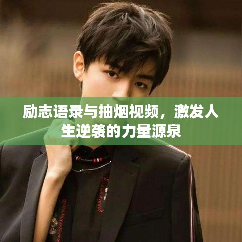 勵(lì)志語錄與抽煙視頻，激發(fā)人生逆襲的力量源泉