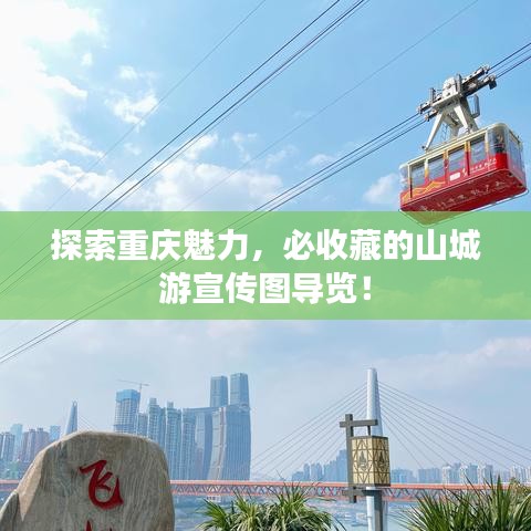 探索重慶魅力，必收藏的山城游宣傳圖導(dǎo)覽！