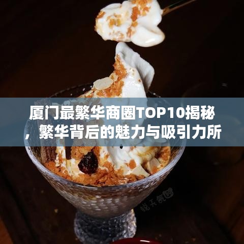 廈門最繁華商圈TOP10揭秘，繁華背后的魅力與吸引力所在