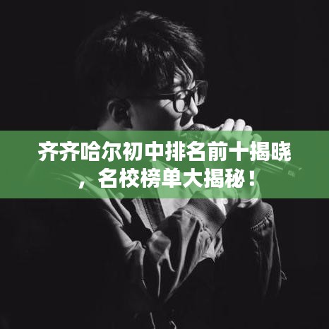 齊齊哈爾初中排名前十揭曉，名校榜單大揭秘！