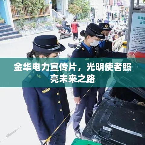 金華電力宣傳片，光明使者照亮未來(lái)之路