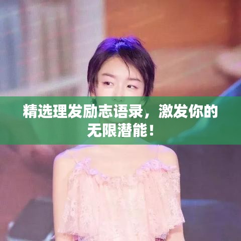 精選理發(fā)勵志語錄，激發(fā)你的無限潛能！