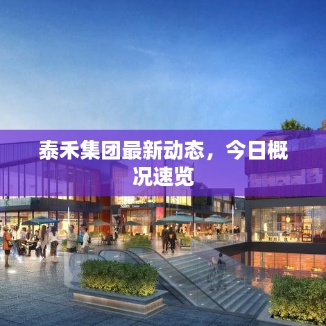 泰禾集團(tuán)最新動(dòng)態(tài)，今日概況速覽
