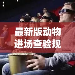 最新版動(dòng)物進(jìn)場(chǎng)查驗(yàn)規(guī)范，保障動(dòng)物健康與安全的行業(yè)標(biāo)桿